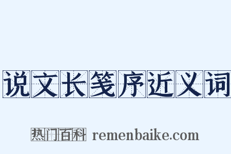 说文长笺序近义词是什么意思的图片